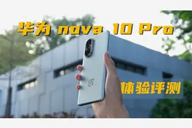 双11首选的潮流影像旗舰？华为nova 10 Pro体验评测视频封面