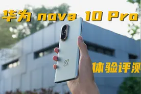 双11首选的潮流影像旗舰？华为nova 10 Pro体验评测视频封面