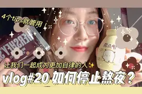 VLOG#20 自我提升干货/4个方法有效停止熬夜，一起成为健康大学生