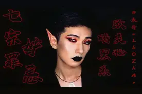 【表哥】七宗罪系列——妒忌|暗黑系气场欧美妆