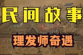 民间故事：理发师奇遇视频封面