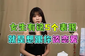 有这五个表现的女生，一看就知道想谈恋爱！