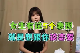 有这五个表现的女生，一看就知道想谈恋爱！视频封面