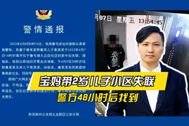 蹊跷！宝妈带2岁儿子小区失联，警方48小时后找到视频封面