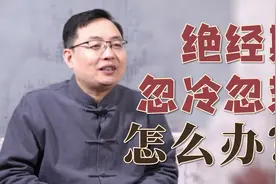 绝经期身体忽冷忽热？医生教你2招艾灸法，平稳度过更年期视频封面
