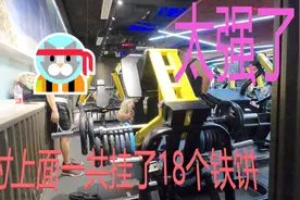 300多公斤腿举!阿东在北京健身房见过最强教练，果断办卡!视频封面