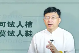 俗语“宁可试人棺，切莫试人鞋”背后忌讳你知道多少？视频封面