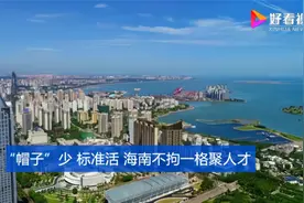 “帽子”少  标准活  海南不拘一格聚人才视频封面