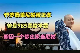 19岁最美尼姑释正孝：曾是985高校学霸，却因一个梦出家当尼姑视频封面