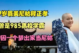 19岁最美尼姑释正孝：曾是985高校学霸，却因一个梦出家当尼姑视频封面