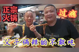 在成都，带着父亲吃火锅，父子俩辣的够呛，喝白酒吃涮锅，真过瘾