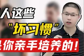 男人的一些坏习惯，或许是你亲手培养的？心理学解析男女相处之道视频封面