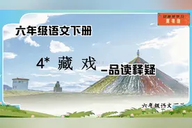 六年级语文下册第四课《藏戏》品读释疑视频封面