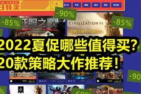 【Steam夏促】最热策略游戏 TOP20视频封面