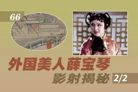 红楼揭秘66.解密了，真真国女子就是薛宝琴本人，就是郑成功！视频封面