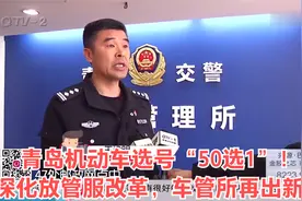 青岛机动车选号“50选1”！深化放管服改革，车管所再出新政视频封面