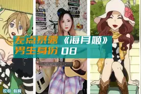 女装不穿丝袜，你接受吗？《海月姬》动漫第8集女装赏析视频封面