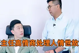 办公室主任高情商处理人情世故，老张不仅情商高，这脑筋转的也快视频封面
