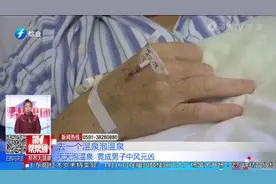 大爷经常泡温泉，竟致脑出血险丧命，医生：这类人不适合泡视频封面