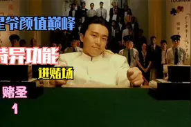 周星驰颜值巅峰，从星仔到星爷的蜕变《赌圣》视频封面