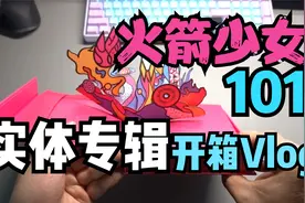 【Vlog】火箭少女101实体专辑开箱视频封面