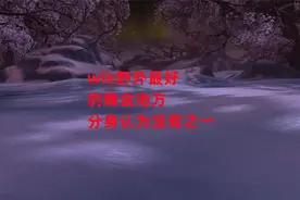 魔兽世界怀旧服：wlk野外最好的赚金地方，分身认为没有之一