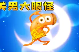 妖怪学院06：大眼怪只有一只眼睛，被同学们嘲笑！开启逆袭之路视频封面