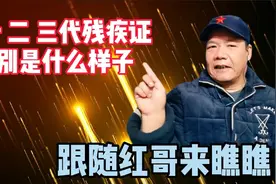 第一 二 三代残疾人证分别是什么样子？跟随红哥来瞧瞧视频封面