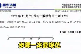 初一数学如何书写规范步骤？看完这道线段中点的题目，爆赞！视频封面