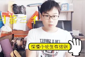 深漂小伙的生存法则：在深圳罗湖月薪三千房租一千八感觉有苦有甜视频封面