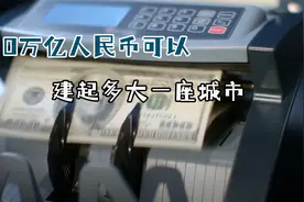 10万亿元人民币，可以建起一座多大的城市？