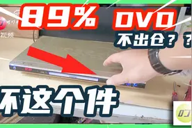 89% DVD故障在这里，看完自已也会修视频封面