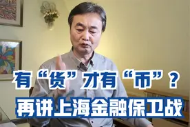 货币，货币，有货才有币？再讲上海金融保卫战视频封面