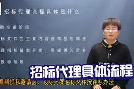 邯郸招标代理具体的业务流程是什么视频封面