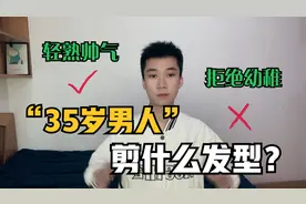男人35岁以后别乱剪发型，这三款造型轻熟又帅气，很值得去剪