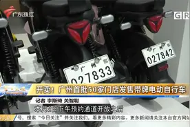 开卖！广州首批50家门店发售带牌电动自行车视频封面