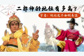 西游记：二郎神的地位有多高？真是一个小神，地位不如弼马温？视频封面