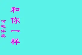 《和你一样》可视伴奏--降D调，李宇春演唱版本。跟视频练乐器。视频封面