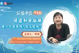 【公益中医微课堂】肾虚和肾脏病是一个意思吗？怎么区分？视频封面