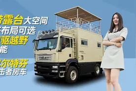四驱汕德卡，带升顶能越野， 威尔特芬全新突击者重卡房车视频封面