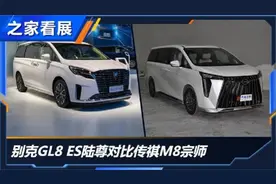 MPV榜首的对决 别克GL8对比传祺M8视频封面
