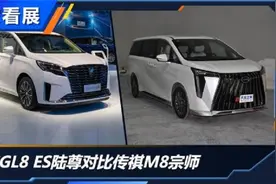MPV榜首的对决 别克GL8对比传祺M8视频封面