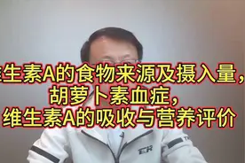 维生素A的食物来源，维生素A缺乏与过量，维生素A吸收与营养评价视频封面