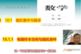 高中数学新教材必修二 10.1.1 有限样本空间与随机事件视频封面