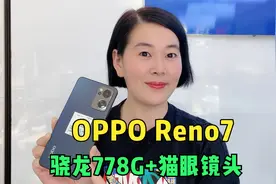 OPPO新品Reno7值得入手吗?直屏+猫眼镜头和骁龙778G,2k档高颜值视频封面