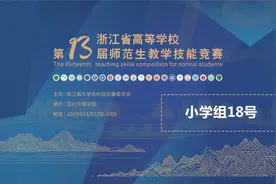 海韵教育丨浙江省师范生教学技能竞赛一等奖　小学数学（陈娟娜）视频封面