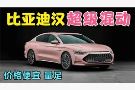 比亚迪汉超级混动亮相，1.5T+电动机油耗0.8L，价格更低更亲民！视频封面