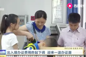 好消息！出入境办证费用昨起下调了，还在等什么，赶紧去办理吧！视频封面
