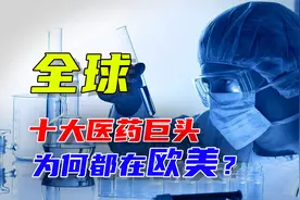 全球十大医药巨头，掌握全球人的身体健康，有没有中国企业？视频封面
