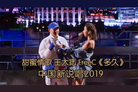 甜蜜情歌 王大痣 FreeC合作惊艳《多久》视频封面